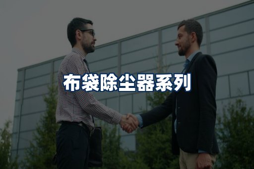 布袋除尘器展示
