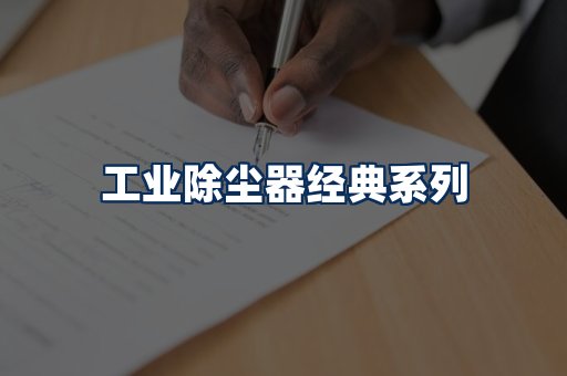 布袋除尘器系列