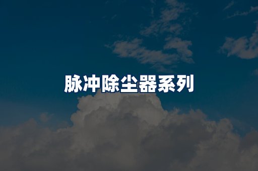脉冲除尘器展示