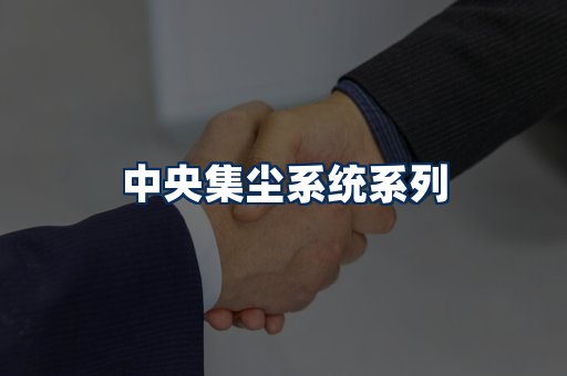 中央集尘系统展示