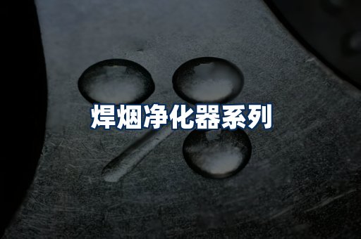 焊烟净化器展示